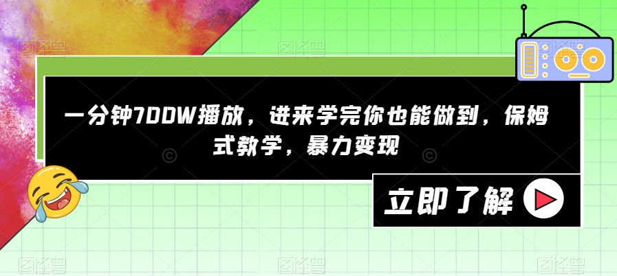 一分钟700W播放，进来学完你也能做到，保姆式教学，暴力变现【揭秘】-淘金日记