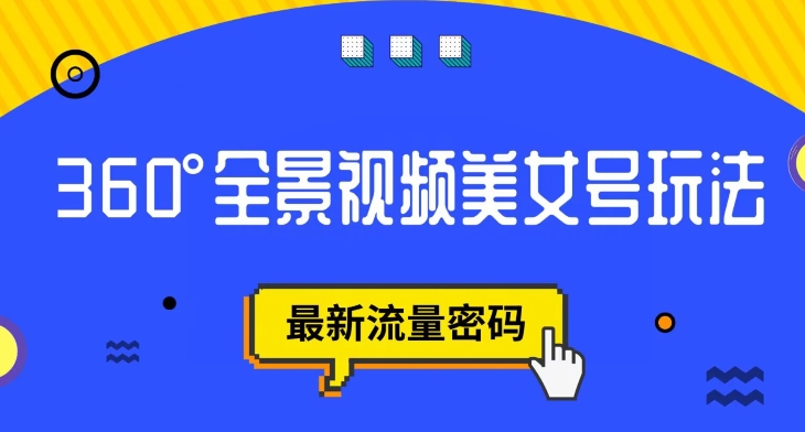 抖音VR计划,360度全景视频美女号玩法,最新流量密码【揭秘】-淘金日记