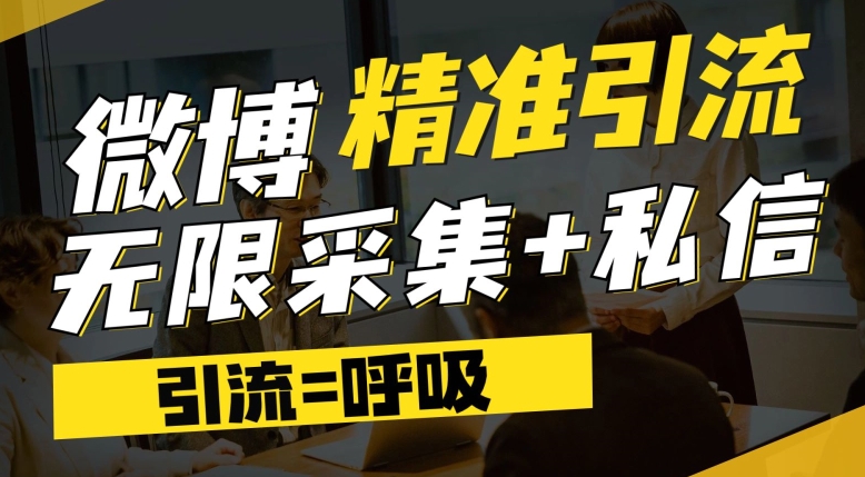 微博最新引流技术，软件提供博文评论采集+私信实现精准引流【揭秘】-淘金日记