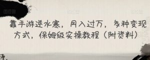 靠手游逆水寒，月入过万，多种变现方式，保姆级实操教程（附资料）-淘金日记
