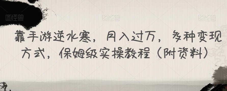 靠手游逆水寒，月入过万，多种变现方式，保姆级实操教程（附资料）-淘金日记