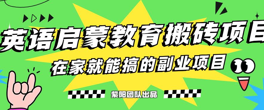 揭秘最新小红书英语启蒙教育搬砖项目玩法,轻松日入400+-淘金日记
