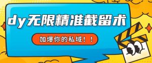 全球首发–79的眉笔给不了你-抖音无限精准截留术能给【揭秘】-淘金日记