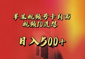 苹果手机视频号连怼，视频重复发不违规，全网首发，超详细教程，一天新号变现500+不是问题-淘金日记