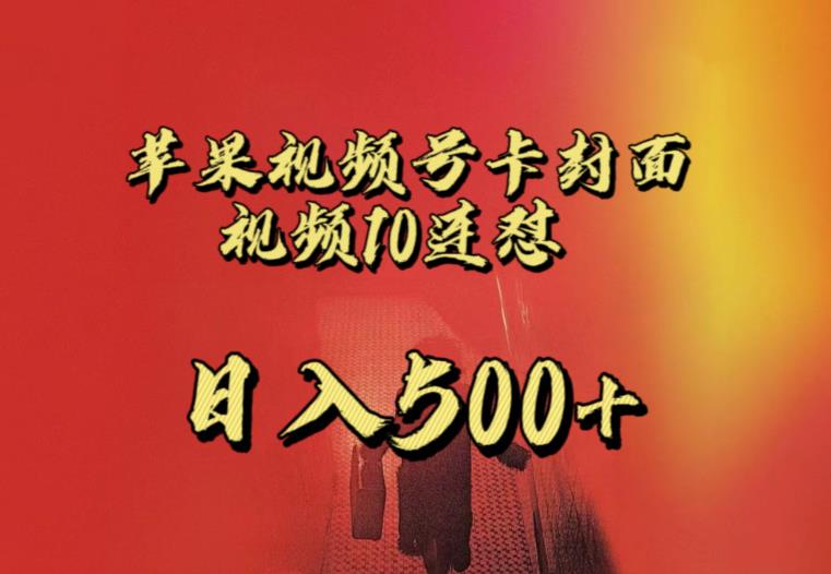 苹果手机视频号连怼，视频重复发不违规，全网首发，超详细教程，一天新号变现500+不是问题-淘金日记
