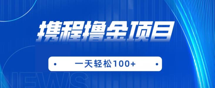 携程最新撸金项目，只需一部手机，单机日入100+【揭秘】-淘金日记