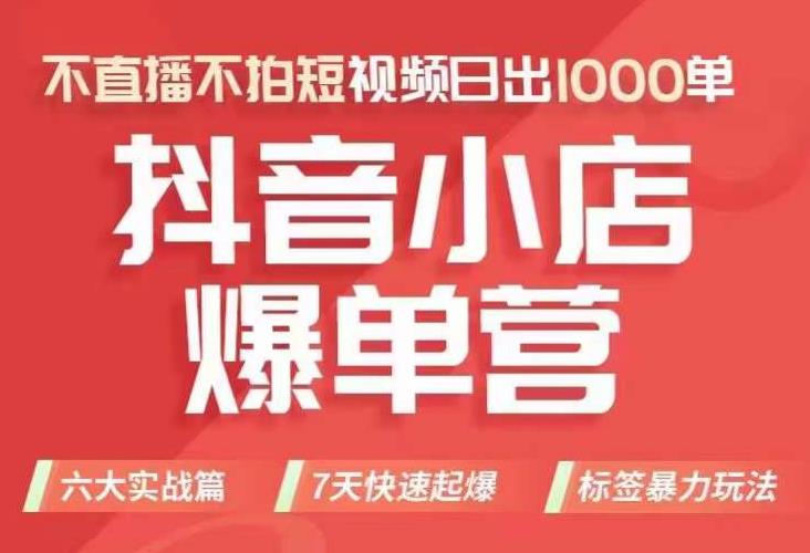 抖店商品卡运营班(8月份),从0-1学习抖音小店全部操作方法,不直播不拍短视频日出1000单-淘金日记