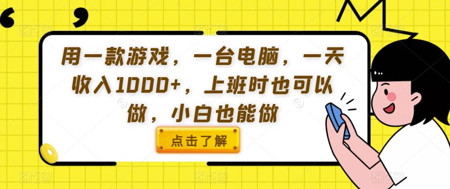 用一款游戏,一台电脑,一天收入1000+,上班时也可以做,小白也能做【揭秘】-淘金日记