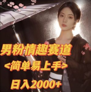 全网网首发！日入2000+最新版本男粉情趣私欲变现项目【揭秘】-淘金日记