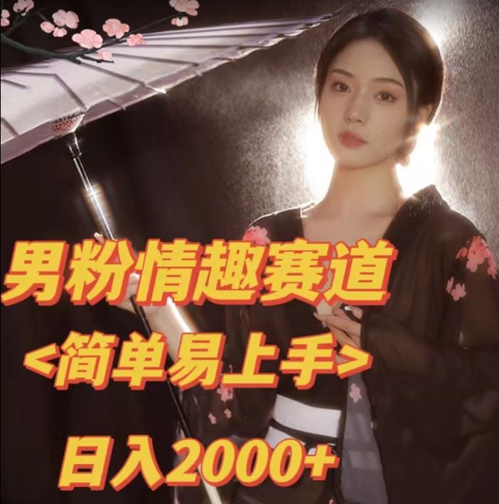 全网网首发！日入2000+最新版本男粉情趣私欲变现项目【揭秘】-淘金日记