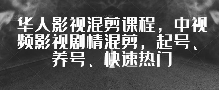 华人影视混剪课程,中视频影视剧情混剪,起号、养号、快速热门-淘金日记