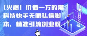 【火爆】价值一万的黑科技快手无限私信脚本，精准引流创业粉-淘金日记