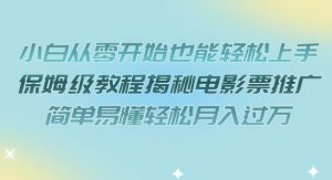 小白从零开始也能轻松上手,保姆级教程揭秘电影票推广,简单易懂轻松月入过万【揭秘】-淘金日记