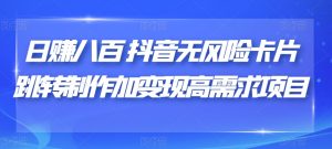 日赚八百抖音无风险卡片跳转制作加变现高需求项目【揭秘】-淘金日记