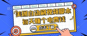 美团视频掘金,解放双手脚本全自动运行,不需要人工操作可批量操作【揭秘】-淘金日记