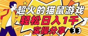 【首发实操教程】轻松日入1K的猫鼠游戏【软件+项目素材】【揭秘】-淘金日记