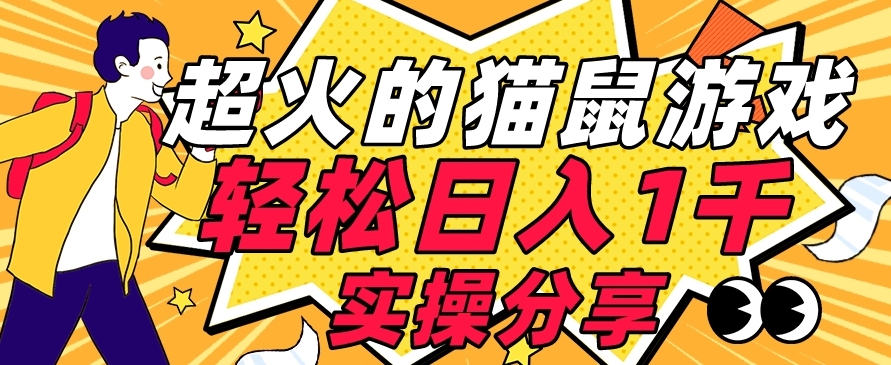 【首发实操教程】轻松日入1K的猫鼠游戏【软件+项目素材】【揭秘】-淘金日记