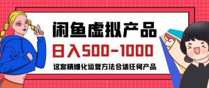 闲鱼虚拟产品变现日入500-1000+,合适普通人的小众赛道【揭秘】-淘金日记