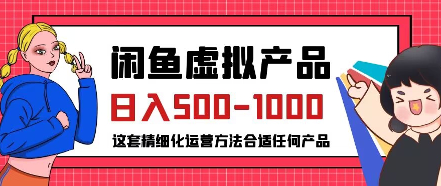 闲鱼虚拟产品变现日入500-1000+,合适普通人的小众赛道【揭秘】-淘金日记
