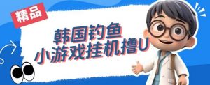 韩国钓鱼小游戏撸USDT,单窗口日撸3—4U【揭秘】-淘金日记