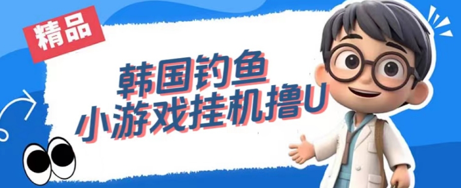 韩国钓鱼小游戏撸USDT,单窗口日撸3—4U【揭秘】-淘金日记