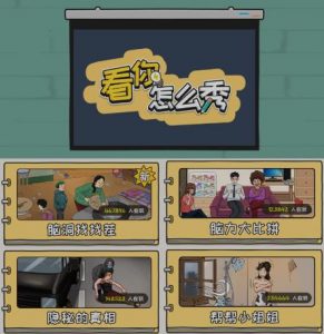 抖音爆火的休闲小游戏“看你怎么秀”无人直播玩法【含全套开播教程+无广告版游戏+工具软件】-淘金日记