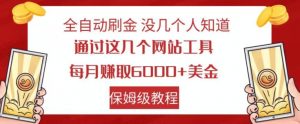 全自动刷金没几个人知道,通过这几个网站工具,每月赚取6000+美金,保姆级教程【揭秘】-淘金日记