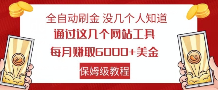 全自动刷金没几个人知道,通过这几个网站工具,每月赚取6000+美金,保姆级教程【揭秘】-淘金日记