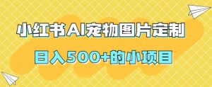 小红书AI宠物图片定制，日入500+的小项目-淘金日记