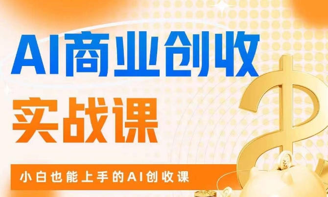 AI商业掘金实战课,小白也能上手的AI创收课-淘金日记