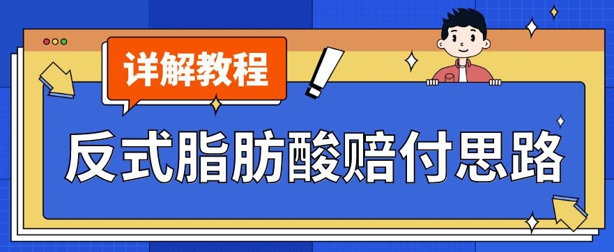 最新反式脂肪酸打假赔付玩法一单收益1000+小白轻松下车【详细视频玩法教程】【仅揭秘】-淘金日记