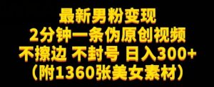 最新男粉变现,不擦边,不封号,日入300+(附1360张美女素材)【揭秘】-淘金日记