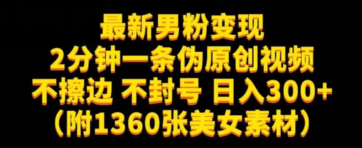 最新男粉变现,不擦边,不封号,日入300+(附1360张美女素材)【揭秘】-淘金日记