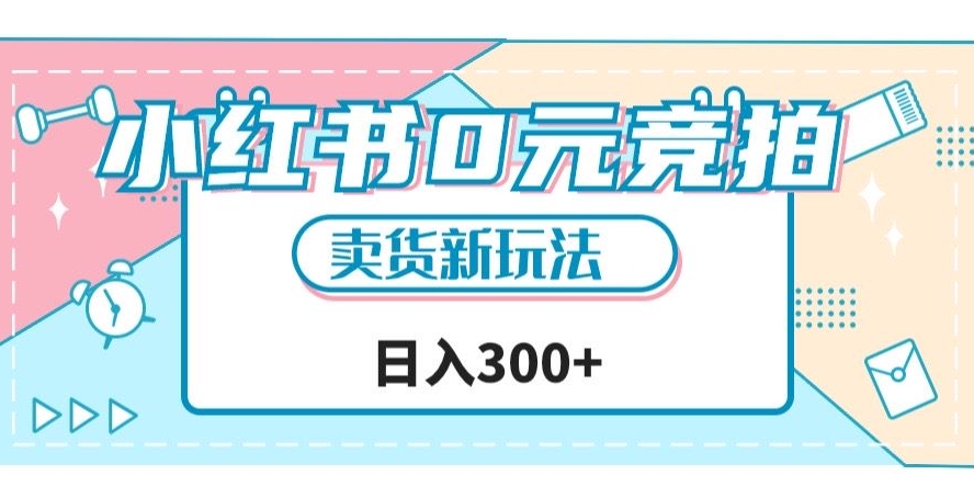 小红书0元竞拍，文玩卖货新玩法，一天轻松300+【揭秘】-淘金日记