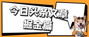 外面卖1980的今日头条文章掘金，三农领域利用ai一天20篇，轻松月入过万-淘金日记