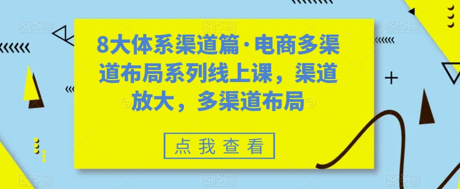 8大体系渠道篇·电商多渠道布局系列线上课，渠道放大，多渠道布局-淘金日记