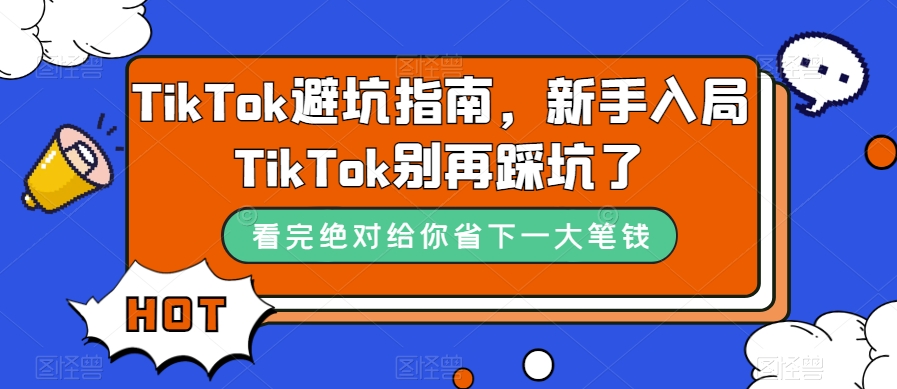 TikTok避坑指南，新手入局TikTok别再踩坑了-淘金日记