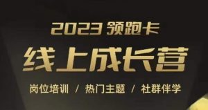 2023领跑卡线上成长营，淘宝运营各岗位培训，直通车、万相台、引力魔方、引流等，帮助突破成长瓶颈-淘金日记