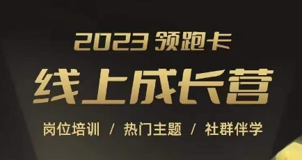 2023领跑卡线上成长营，淘宝运营各岗位培训，直通车、万相台、引力魔方、引流等，帮助突破成长瓶颈-淘金日记