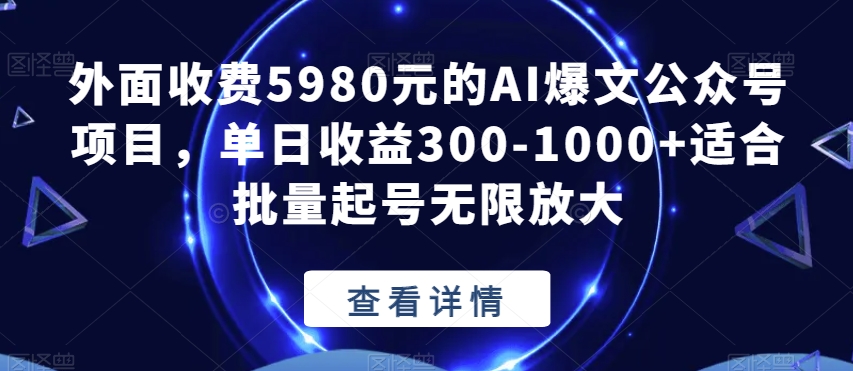 外面收费5980元的AI爆文公众号项目，单日收益300-1000+适合批量起号无限放大【揭秘】-淘金日记
