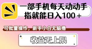 一部手机每天动动手指就能日入100+，可批量操作，新手小白无脑撸，收益无上限【揭秘】-淘金日记