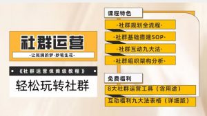 【社群运营】保姆式教程:九大互动法,八款社群运营工具助你轻松玩转社群【揭秘】-淘金日记