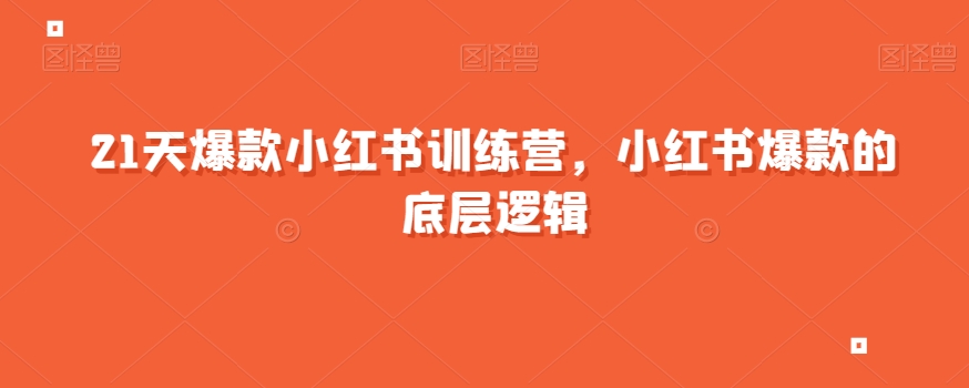 21天爆款小红书训练营,小红书爆款的底层逻辑-淘金日记