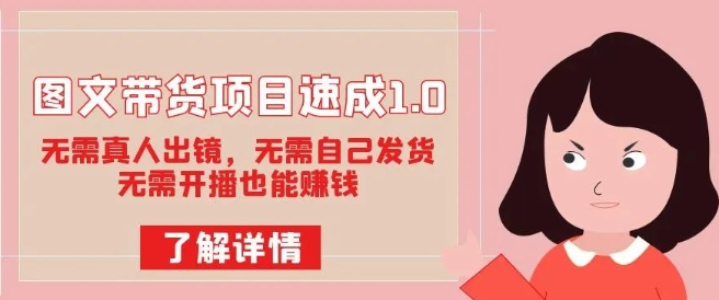 图文带货项目速成1.0:无需真人出镜,无需自己发货,无需开播也能赚钱-淘金日记