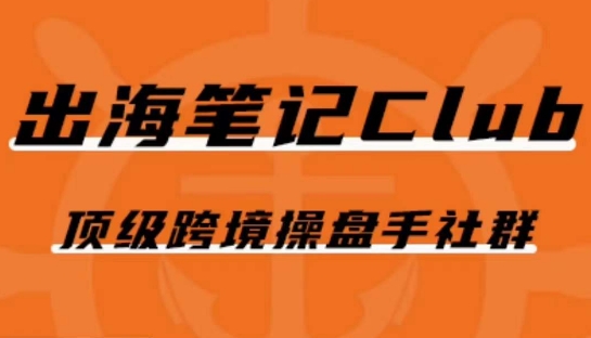 出海笔记操盘手Club会员，顶级跨境操盘手社群-淘金日记