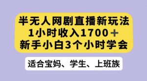 抖音半无人播网剧的一种新玩法，利用OBS推流软件播放热门网剧，接抖音星图任务【揭秘】-淘金日记