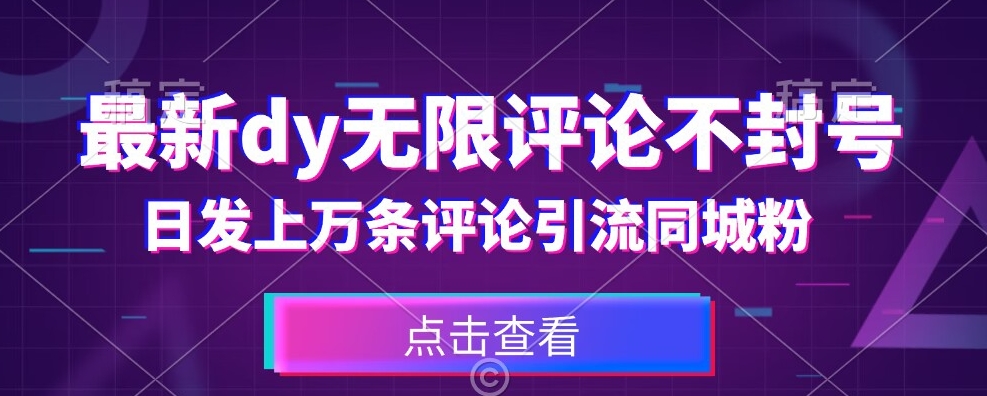 首发最新抖音无限评论不封号，日发上万条引流同城粉必备【揭秘】-淘金日记