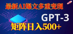 最新AI爆文多重变现,有阅读量就有收益,矩阵日入500+【揭秘】-淘金日记