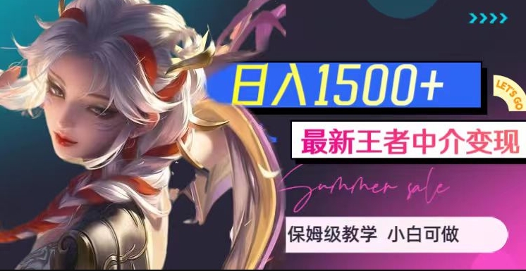 最新王者中介变现,日入1500+(教程+软件+1000G王者教学素材)【揭秘】-淘金日记