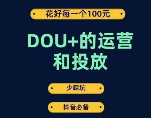 DOU+的运营和投放,花1条DOU+的钱,成为DOU+的投放高手,少走弯路不采坑-淘金日记